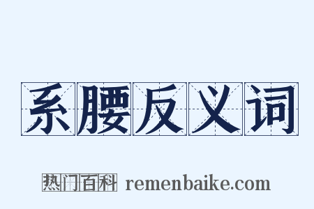 系腰反义词是什么意思的图片
